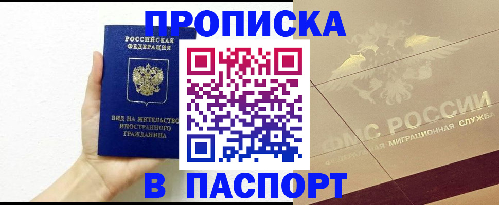 купить прописку в Зее